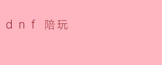 ### DNF陪玩的兴起与游戏文化的变迁