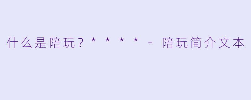 什么是陪玩?****