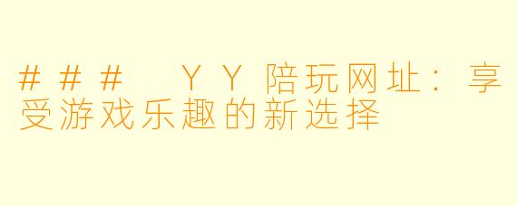 ### YY陪玩网址：享受游戏乐趣的新选择