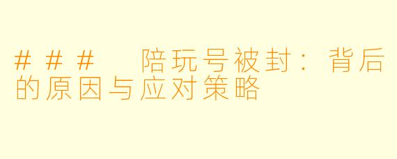 ### 陪玩号被封：背后的原因与应对策略