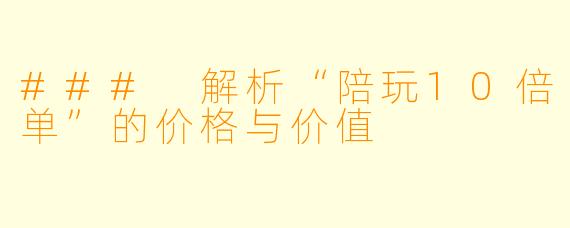 ### 解析“陪玩10倍单”的价格与价值