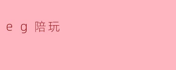 eg陪玩