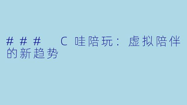### C哇陪玩:虚拟陪伴的新趋势