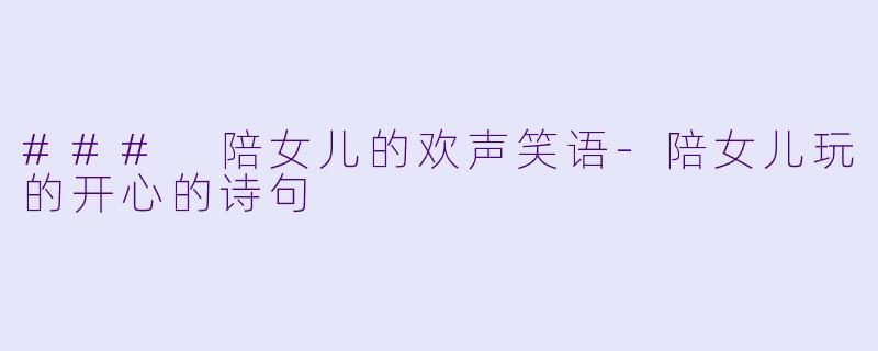 ### 陪女儿的欢声笑语