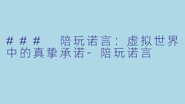 ### 陪玩诺言:虚拟世界中的真挚承诺