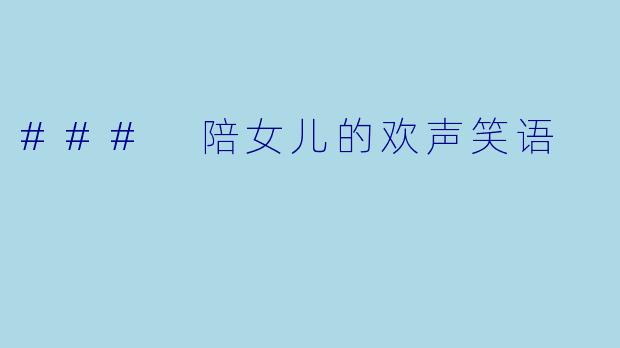 ### 陪女儿的欢声笑语