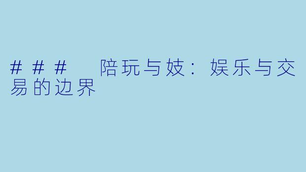 ### 陪玩与妓：娱乐与交易的边界