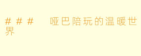 ### 哑巴陪玩的温暖世界