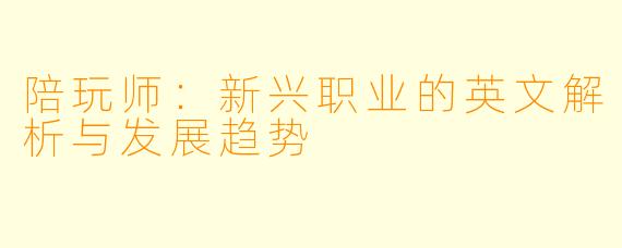 陪玩师：新兴职业的英文解析与发展趋势