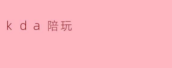 KDA陪玩:游戏新风潮下的社交新体验