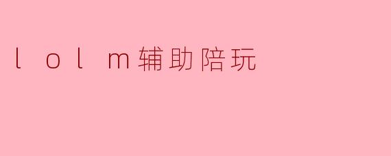 lolm辅助陪玩