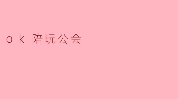 ok陪玩公会