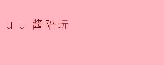 uu酱陪玩