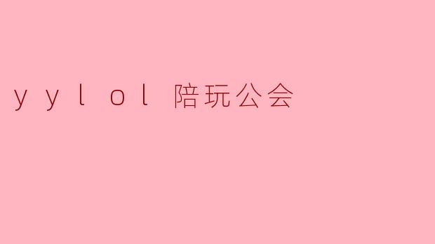 yylol陪玩公会