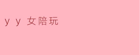 yy女陪玩