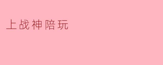 上战神陪玩