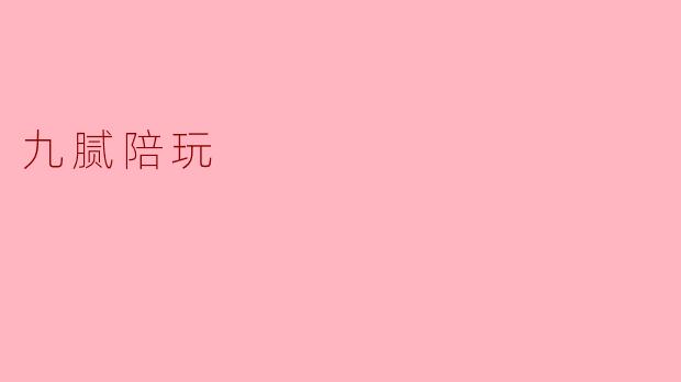 九腻陪玩