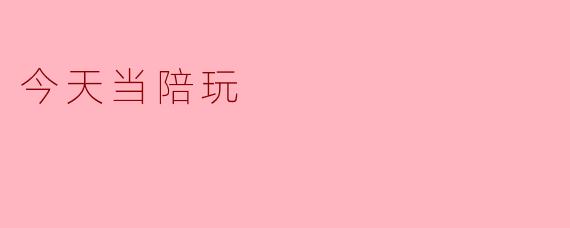 今天当陪玩