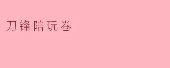 刀锋陪玩卷