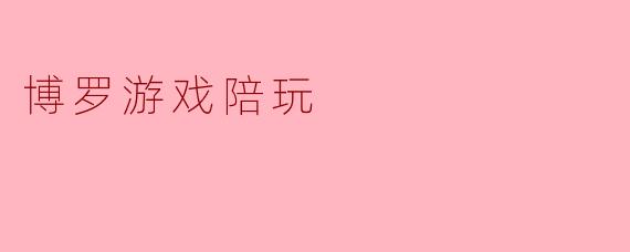 博罗游戏陪玩是怎样的一项服务？  