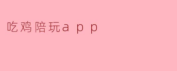 吃鸡陪玩app