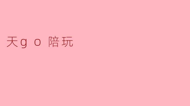 探索“天go陪玩”:游戏陪伴的新选择