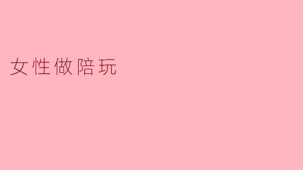 ### 女性陪玩:新兴行业背后的思考