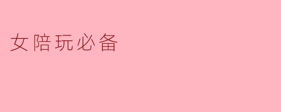 女陪玩必备