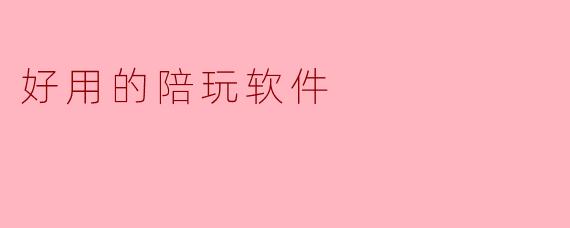 好用的陪玩软件