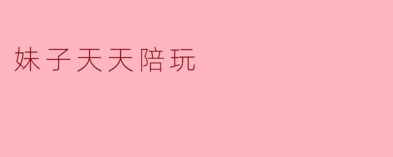 妹子天天陪玩
