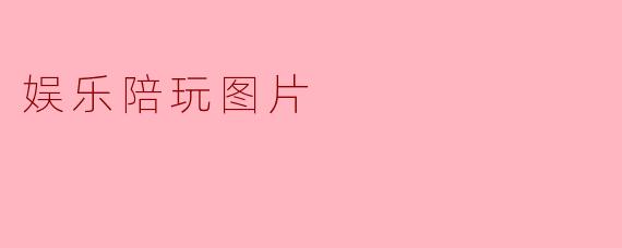 什么是娱乐陪玩,怎么选择合适的陪玩?