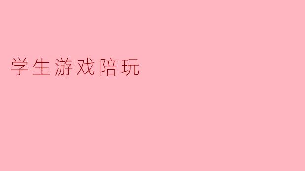 学生游戏陪玩的崛起与影响