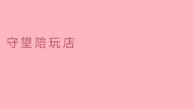 守望陪玩店