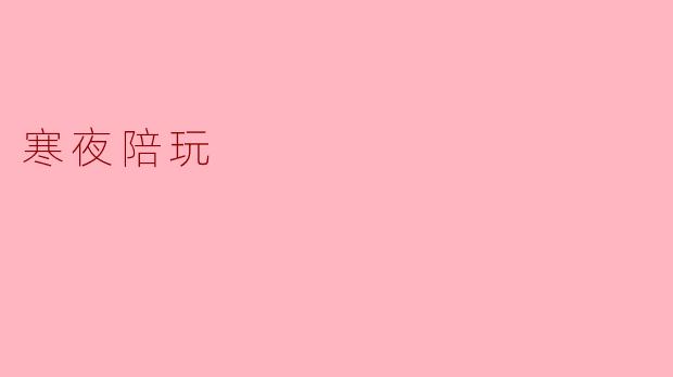 寒夜陪玩