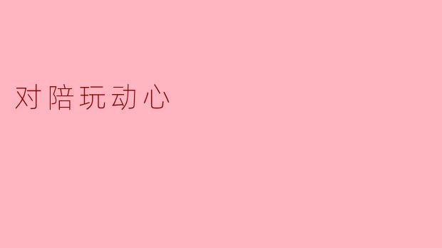 对陪玩动心