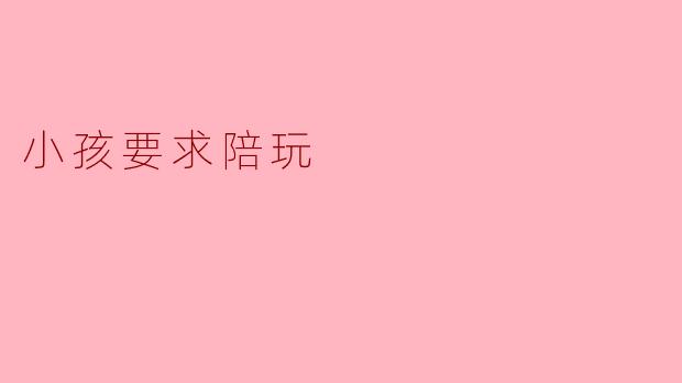 小孩要求陪玩