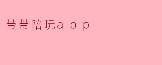 带带陪玩app