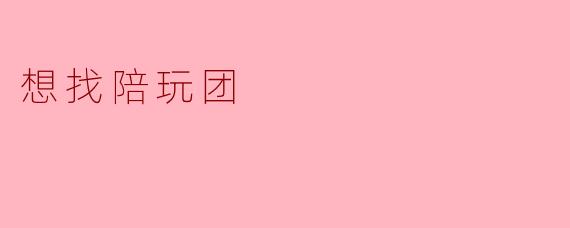 想找陪玩团