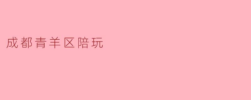 成都青羊区陪玩