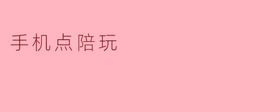 手机点陪玩