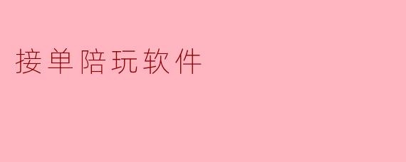 解密接单陪玩软件:新兴产业的崛起与未来