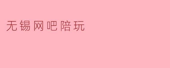 无锡网吧陪玩