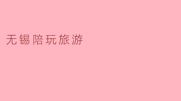 无锡陪玩旅游