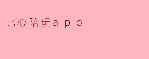 比心陪玩APP的主要功能是什么?