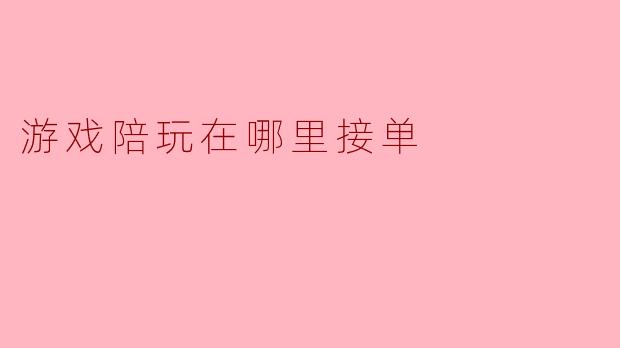 游戏陪玩在哪里接单