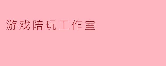 游戏陪玩工作室