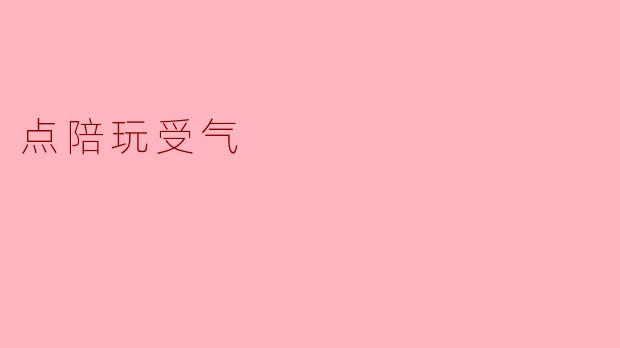 ### 点陪玩受气：当虚拟世界也充满烦恼