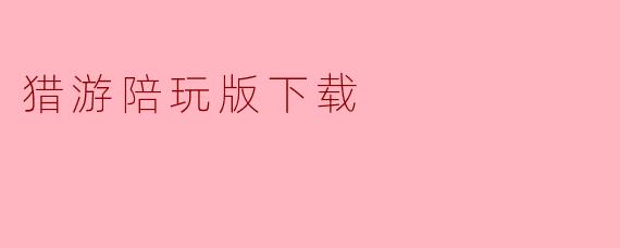 猎游陪玩版下载