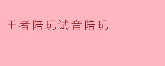 王者陪玩试音陪玩