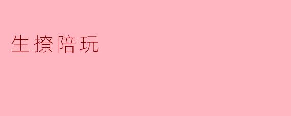 ### 生撩陪玩的新风潮:游戏与社交的完美结合